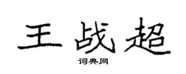 袁强王战超楷书个性签名怎么写