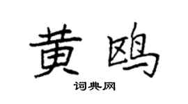 袁强黄鸥楷书个性签名怎么写