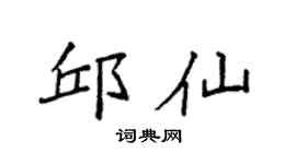 袁强邱仙楷书个性签名怎么写