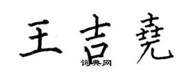 何伯昌王吉尧楷书个性签名怎么写