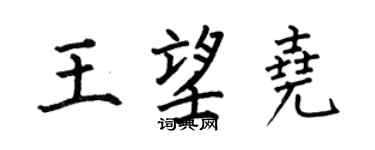 何伯昌王望尧楷书个性签名怎么写