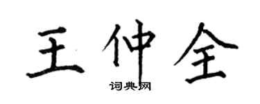 何伯昌王仲全楷书个性签名怎么写