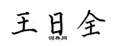 何伯昌王日全楷书个性签名怎么写