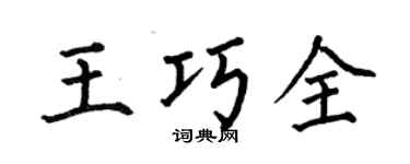 何伯昌王巧全楷书个性签名怎么写