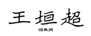 袁强王垣超楷书个性签名怎么写