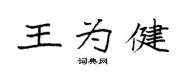 袁强王为健楷书个性签名怎么写