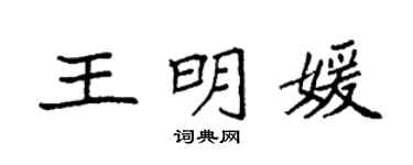 袁强王明媛楷书个性签名怎么写