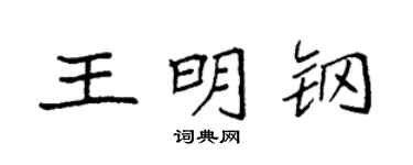 袁强王明钢楷书个性签名怎么写