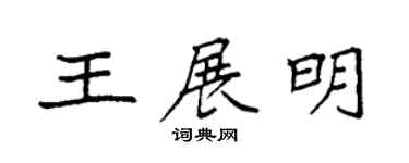 袁强王展明楷书个性签名怎么写