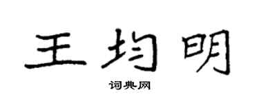 袁强王均明楷书个性签名怎么写