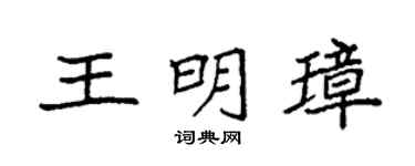 袁强王明璋楷书个性签名怎么写