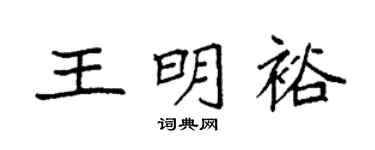 袁强王明裕楷书个性签名怎么写