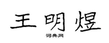 袁强王明煜楷书个性签名怎么写