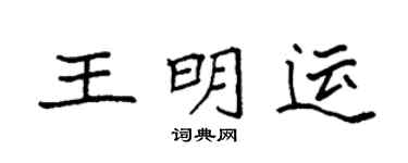 袁强王明运楷书个性签名怎么写