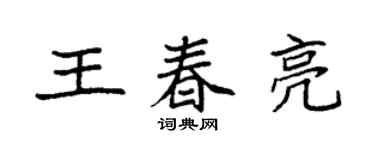 袁强王春亮楷书个性签名怎么写