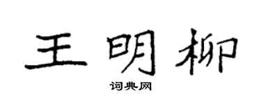 袁强王明柳楷书个性签名怎么写