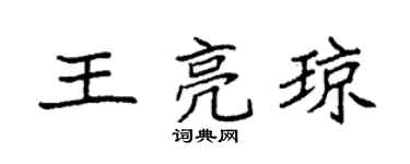 袁强王亮琼楷书个性签名怎么写