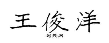 袁强王俊洋楷书个性签名怎么写