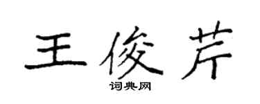 袁强王俊芹楷书个性签名怎么写