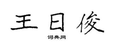 袁强王日俊楷书个性签名怎么写