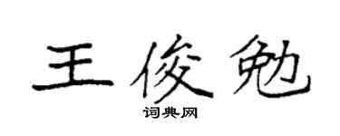 袁强王俊勉楷书个性签名怎么写