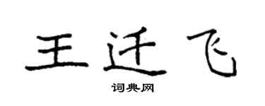 袁强王迁飞楷书个性签名怎么写