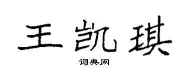 袁强王凯琪楷书个性签名怎么写