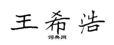 袁强王希浩楷书个性签名怎么写