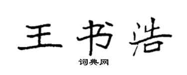 袁强王书浩楷书个性签名怎么写