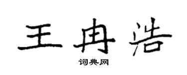 袁强王冉浩楷书个性签名怎么写