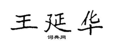 袁强王延华楷书个性签名怎么写