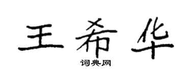 袁强王希华楷书个性签名怎么写