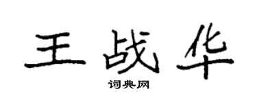袁强王战华楷书个性签名怎么写