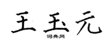 何伯昌王玉元楷书个性签名怎么写