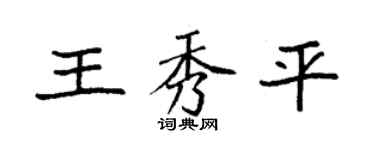 袁强王秀平楷书个性签名怎么写