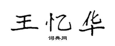 袁强王忆华楷书个性签名怎么写