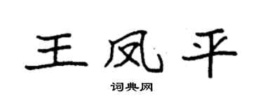 袁强王凤平楷书个性签名怎么写