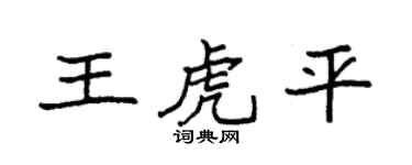 袁强王虎平楷书个性签名怎么写