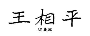 袁强王相平楷书个性签名怎么写