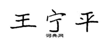 袁强王宁平楷书个性签名怎么写