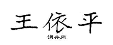 袁强王依平楷书个性签名怎么写