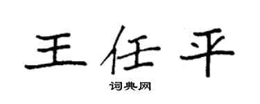 袁强王任平楷书个性签名怎么写