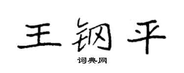 袁强王钢平楷书个性签名怎么写