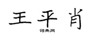 袁强王平肖楷书个性签名怎么写