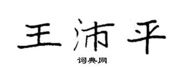 袁强王沛平楷书个性签名怎么写