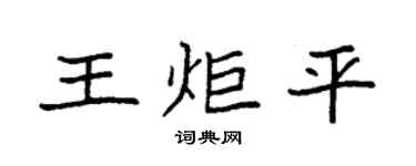 袁强王炬平楷书个性签名怎么写