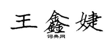 袁强王鑫婕楷书个性签名怎么写