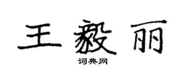 袁强王毅丽楷书个性签名怎么写