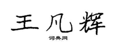 袁强王凡辉楷书个性签名怎么写