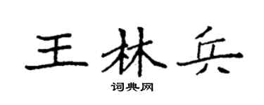 袁强王林兵楷书个性签名怎么写